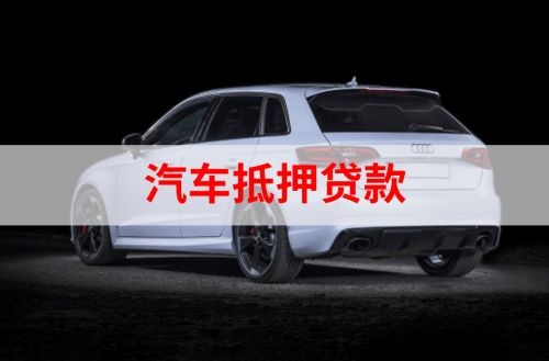 渑池重庆汽车抵押贷款办理需要哪些条件
