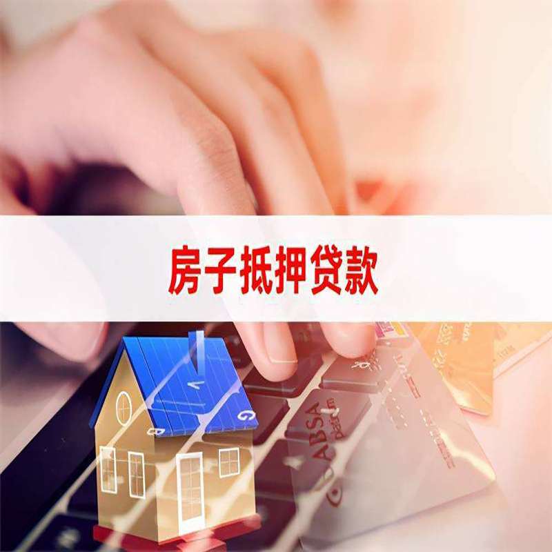 渑池房子抵押贷款利率|银行按揭房抵押贷款利率