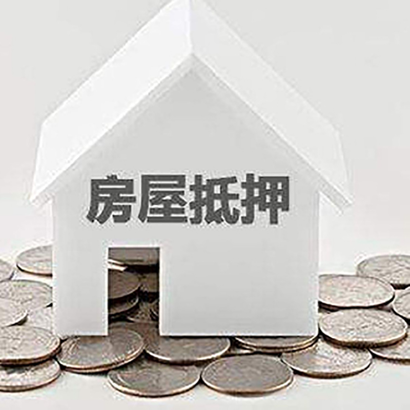 渑池房产抵押贷款条件|按揭房抵押贷款|房子抵押贷款