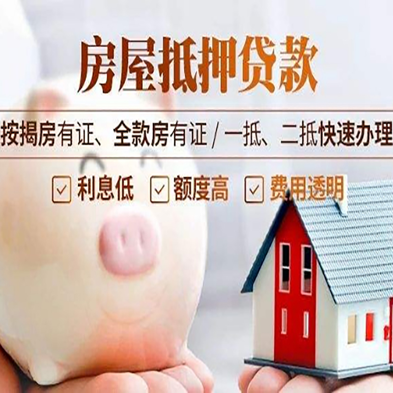 渑池房产抵押贷款流程及知识