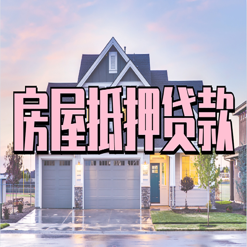 渑池房子二次抵押贷款