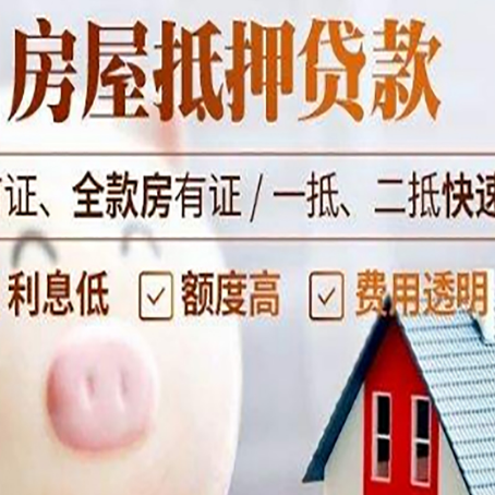 渑池房屋抵押消费贷的具体条件和流程