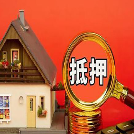 渑池房屋抵押贷款怎么做？