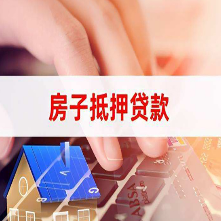 渑池房屋抵押贷款怎么贷？