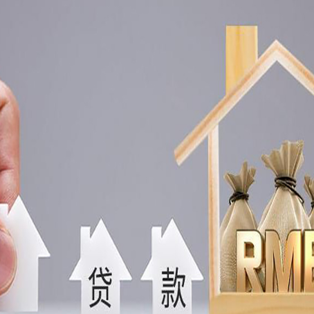 渑池房产抵押贷款更低利率解析