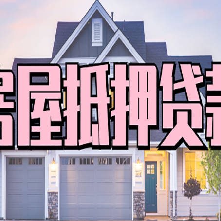渑池房产抵押贷款全流程办理指南